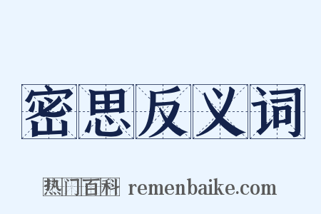 密思反义词是什么意思的图片